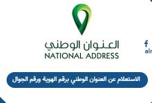 الاستعلام عن العنوان الوطني برقم الهوية ورقم الجوال