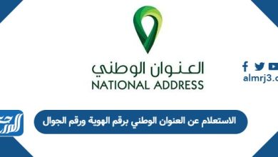الاستعلام عن العنوان الوطني برقم الهوية ورقم الجوال