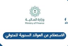 الاستعلام عن العوائد السنوية للمتوفي