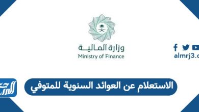 الاستعلام عن العوائد السنوية للمتوفي