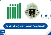 الاستعلام عن الفحص الدوري برقم اللوحة