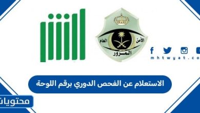 الاستعلام عن الفحص الدوري برقم اللوحة