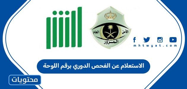 الاستعلام عن الفحص الدوري برقم اللوحة