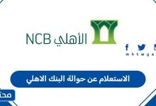 الاستعلام عن حوالة البنك الاهلي