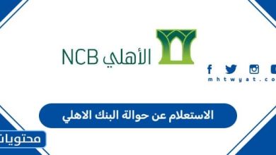 الاستعلام عن حوالة البنك الاهلي