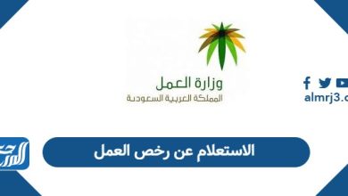 الاستعلام عن رخص العمل