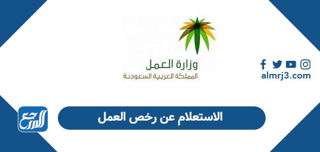 الاستعلام عن رخص العمل