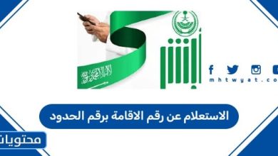 الاستعلام عن رقم الاقامة برقم الحدود