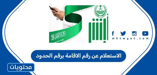 الاستعلام عن رقم الاقامة برقم الحدود