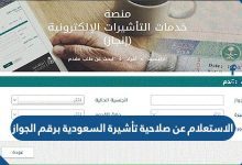الاستعلام عن صلاحية تأشيرة السعودية برقم الجواز