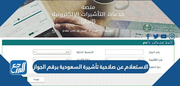 الاستعلام عن صلاحية تأشيرة السعودية برقم الجواز