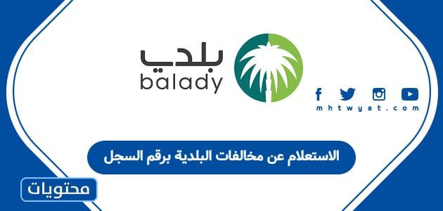 الاستعلام عن مخالفات البلدية برقم السجل