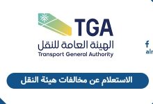 الاستعلام عن مخالفات هيئة النقل
