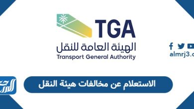 الاستعلام عن مخالفات هيئة النقل