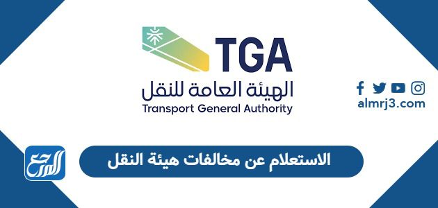 الاستعلام عن مخالفات هيئة النقل