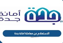 الاستعلام عن معاملة امانة جدة