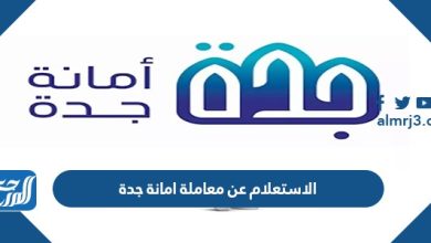 الاستعلام عن معاملة امانة جدة