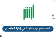 الاستعلام عن معاملة في إدارة الوافدين