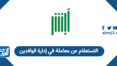 الاستعلام عن معاملة في إدارة الوافدين