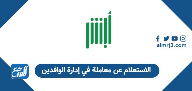 الاستعلام عن معاملة في إدارة الوافدين