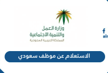 الاستعلام عن موظف سعودي