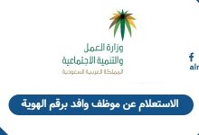 الاستعلام عن موظف وافد برقم الهوية