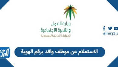 الاستعلام عن موظف وافد برقم الهوية