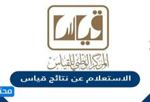 الاستعلام عن نتائج قياس 2022