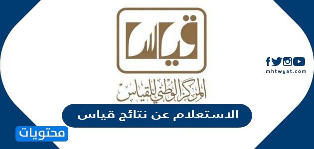 الاستعلام عن نتائج قياس 2022