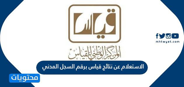 الاستعلام عن نتائج قياس برقم السجل المدني