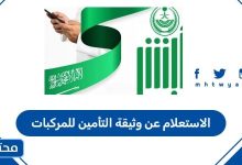 الاستعلام عن وثيقة التأمين للمركبات