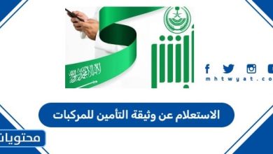 الاستعلام عن وثيقة التأمين للمركبات