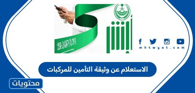 الاستعلام عن وثيقة التأمين للمركبات