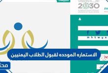 الاستماره الموحده لقبول الطلاب اليمنيين