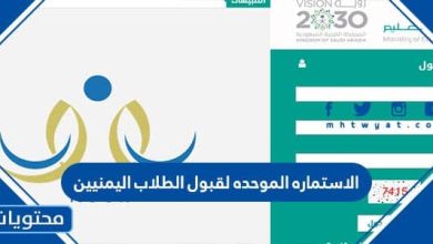 الاستماره الموحده لقبول الطلاب اليمنيين