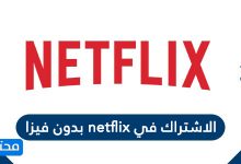 الاشتراك في netflix بدون فيزا