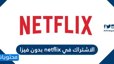 الاشتراك في netflix بدون فيزا
