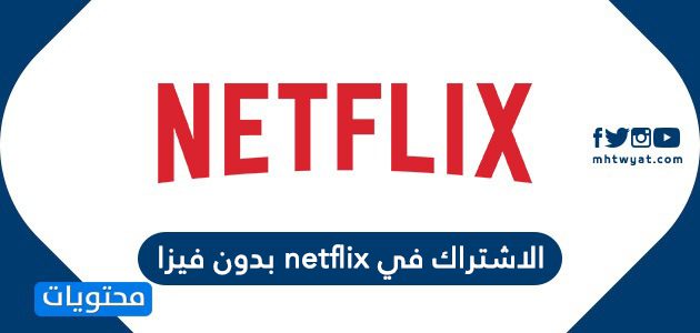 الاشتراك في netflix بدون فيزا