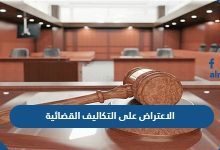 الاعتراض على التكاليف القضائية