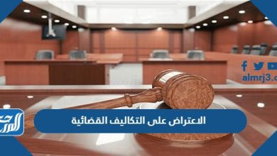 الاعتراض على التكاليف القضائية