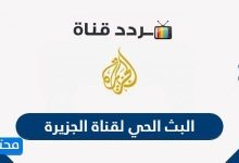 البث الحي لقناة الجزيرة