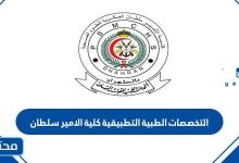 التخصصات الطبية التطبيقية كلية الامير سلطان