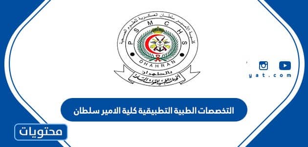 التخصصات الطبية التطبيقية كلية الامير سلطان