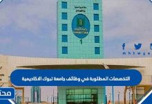 ما هي التخصصات المطلوبة في وظائف جامعة تبوك الاكاديمية 2023