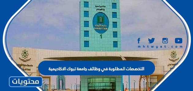 ما هي التخصصات المطلوبة في وظائف جامعة تبوك الاكاديمية 2023