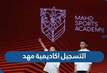 التسجيل اكاديمية مهد