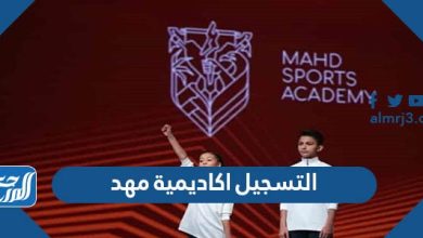 التسجيل اكاديمية مهد