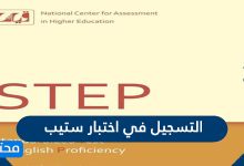 التسجيل في اختبار ستيب