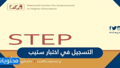 التسجيل في اختبار ستيب