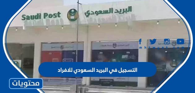 التسجيل في البريد السعودي للافراد